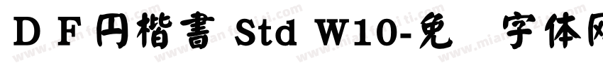 ＤＦ円楷書 Std W10字体转换